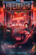 陰陽鎮(zhèn)怪談
