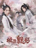 電影桃源魅影海報(bào)