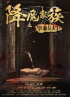 電影降魔家族之咒靈日記海報
