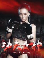 電影功夫女神海報
