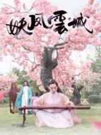 妖鳳云城