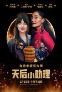 電影天后小助理海報(bào)