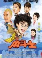 爆笑角斗士國語版