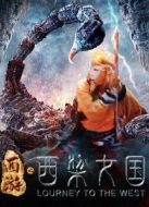 電影西游之西梁女國(guó)海報(bào)