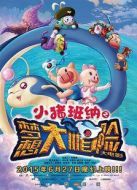 小豬班納之夢想大“帽”險