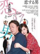 戀愛的男人