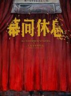 幕間休息
