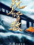 玩命營救