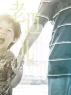 老邁兒