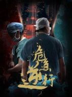 危急逆行