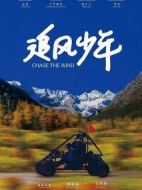 追風(fēng)少年