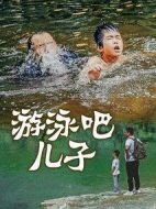 游泳吧！兒子