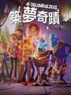 筑夢者