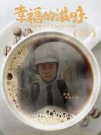幸福的滋味