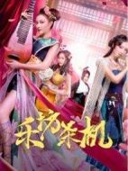 樂坊殺機(jī)