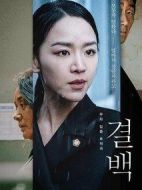 電影潔白海報(bào)