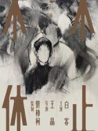 不止不休