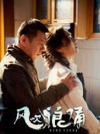 風(fēng)吹浪涌