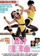 扭計(jì)雜牌軍