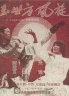 方世玉傳奇