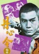 電影丹心令海報