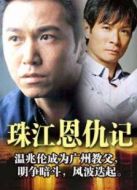 電影珠江恩仇記海報