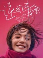 送我上青云