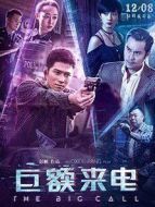巨額來電