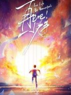 再見吧！少年