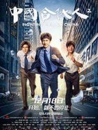 中國合伙人2
