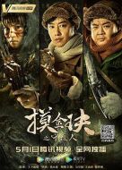 摸金玦之守護(hù)人