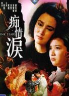 電影癡情淚海報