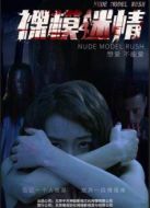 別墅驚魂