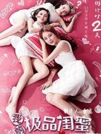 電影我的極品閨蜜海報(bào)