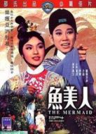 電影魚美人海報(bào)