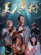 美人魚村