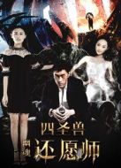 四圣獸之幽魂還愿師