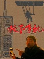 放下手機(jī)