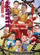 七個(gè)隆咚鏘咚鏘