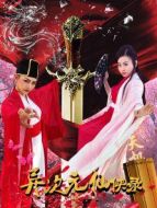 異次元仙俠錄