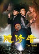 隱修者