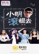 小明滾粗去