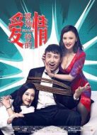 電影被劫持的愛情海報