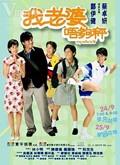 電影我老婆未滿十八歲海報(bào)