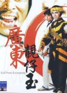 廣東靚仔玉