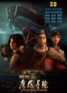 鄭和1405：魔海尋蹤