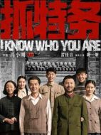 抓特務(wù)劇情介紹