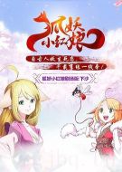 狐妖小紅娘劇場(chǎng)版：下沙