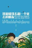 我和吸鐵石和一個(gè)死去的朋友
