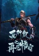 西行紀(jì)之再見(jiàn)悟空